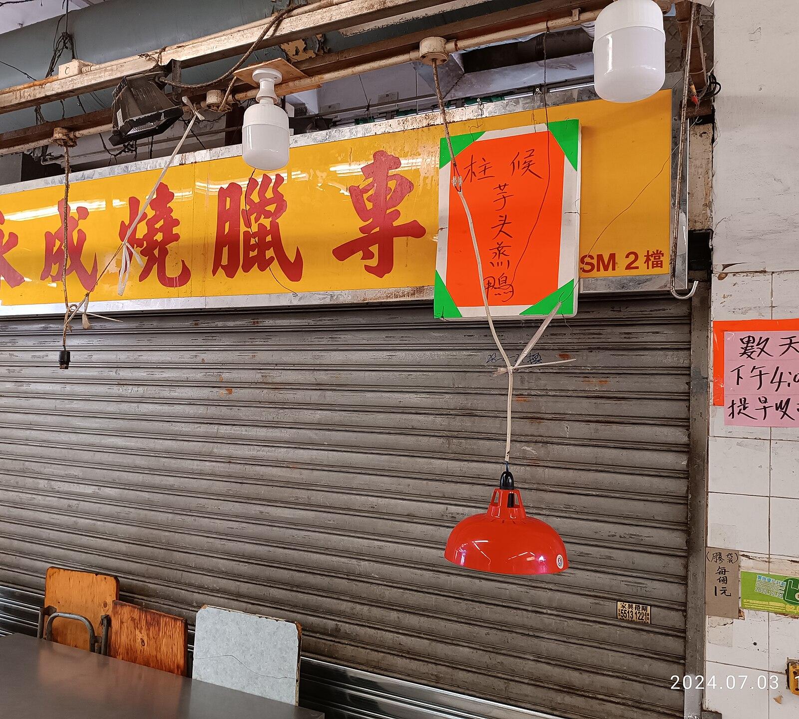 HK MK 旺角 Mong Kok Road Fa Yuen Street Indoor Market siu mei shop July 2024 R12S